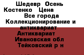 Шедевр “Осень“ Костенко › Цена ­ 200 000 - Все города Коллекционирование и антиквариат » Антиквариат   . Ивановская обл.,Тейковский р-н